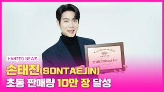 [HANTEO NEWS] SONTAEJIN's Hanteo Chart Bronze Certification Acceptance Speech