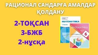 БЖБ-3 Математика 6 сынып 2-тоқсан 2-нұсқа