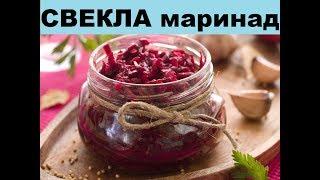 Свекла Маринованная.  Вкусно, Полезно, Витаминно