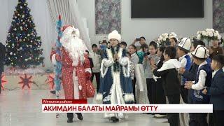 АКИМДИН БАЛАТЫ МАЙРАМЫ ӨТТҮ