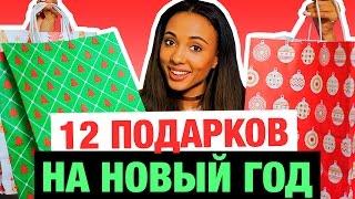 12 ПОДАРКОВ НА НОВЫЙ ГОД / ЧТО ПОДАРИТЬ?