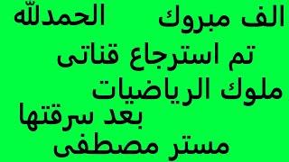 الحمدلله استرجاع قناتى ملوك الرياضيات مستر مصطفى بعد سرقتها