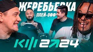 PARI КУБОК ФИФЕРОВ 2024 - ЖЕРЕБЬЕВКА ПЛЕЙ-ОФФ