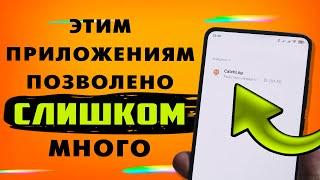 Эти 2 БЕСПОЛЕЗНЫХ  приложения снижают автономность XIAOMI  и  имеют очень много разрешений ко всему