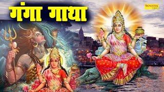 गंगा गाथा | Ganga Mata Ki Katha | Khatha Ganga Avtaran || DS Pal || Full Story Of Ma Ganga