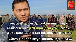 Базар-Коргон,Орто -Сай айылында мыйзамсыз 1470адамдын жер үлүшүн жеке адамдарга #жанылыктар #кыргызс