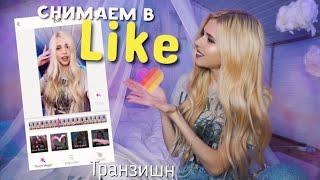 Как снимать  переходы в лайк (транзишн like app)