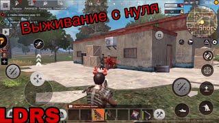 ВЫЖИВАНИЕ С НУЛЯ!! Last Day Rules Survival | Рейд и ПВП |