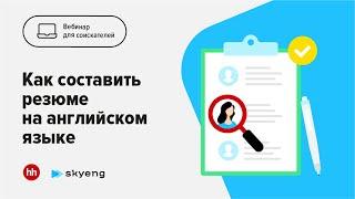 Как составить резюме на английском языке