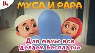 МУСА и РАРА | Для мамы всё делаем бесплатно -  #14  Nussa&Rara