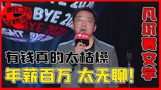 【脱口秀反跨年】朱一旦名场面：有钱人的生活，就是朴实无华且枯燥！有钱人的脱口秀，总是平凡且搞笑！！