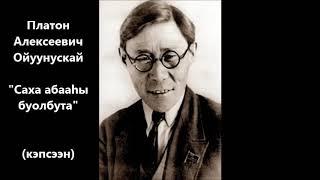 Платон Алексеевич Ойуунускай "Саха абааһы буолбута" кэпсээн