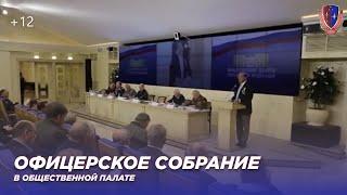 Всероссийское офицерское собрание в общественной палате \ А.Н,Каньшин