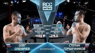 Олег Оленичев, Россия vs. Степан Горшечников, Россия | 09.03.2019 | RCC: Intro | FULL HD