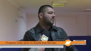 Откриха нова зала по борба във Ветово