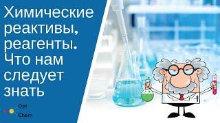 Химические реактивы, реагенты. Что нам следует знать