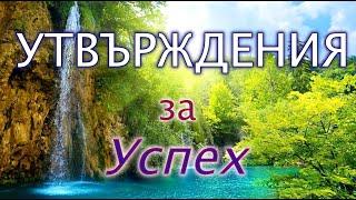 ПОЛОЖИТЕЛНИ УТВЪРЖДЕНИЯ за Успех