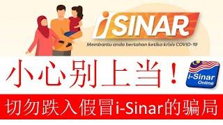 𝐊𝐖𝐒𝐏 𝐢-𝐒𝐢𝐧𝐚𝐫 小心别上当！切勿跌入假冒i-Sinar的骗局！