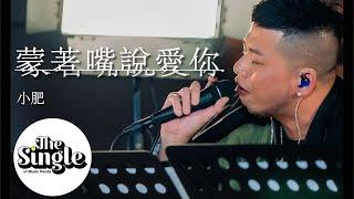 The Single《蒙著嘴說愛你》小肥