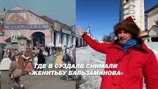 Женитьба Бальзаминова - Суздаль. Где снимали? Как было и как стало. Киноляпы.