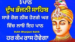 5 path Dukh bhanjani sahib | ਦੁੱਖ ਭੰਜਨੀ ਸਾਹਿਬ | nitnem | dukh bhanjani Sahib | samrath Gurbani