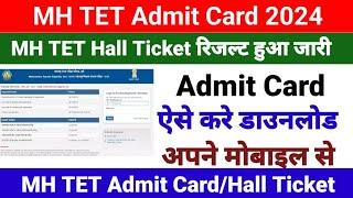 Maharashtra TET Admit Card 2024 | MH TET Admit card kaise download kare