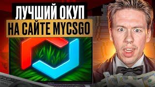  ПРОВЕРЯЕМ НОВИНКИ на MYCSGO - НАШЕЛ БЕЗОТКАЗНЫЙ КЕЙС | МАЙ КС ГО | Проверка MYCSGO