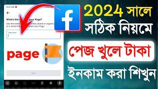 how to create facebook page 2024 || kivabe fb page khulbo 2024