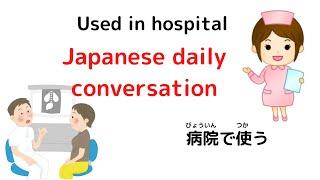 【Japanese conversation】Used in hospital
