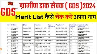 GDS Result 2024 || GDS Result Kaise Check Kare || GDS Marit list 2024 Kaise Check Kare || GDS Result