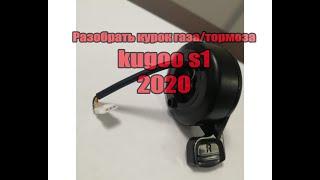 Как разобрать курок газа/тормоза на Kugoo S1(2020)