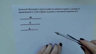 Строим треугольник по стороне, медиане и радиусу описанной окружности (Задача 8).