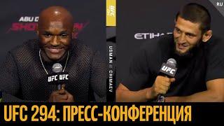 Чимаев vs Усман «Преподам тебе урок жизни!»‎ Пресс-конференция UFC 294