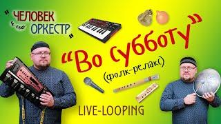 Роман Ломов - Во субботу (live-looping)