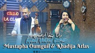 Mustapha Oumguil & Khadija Atlas [Exclusive] (2024) | مصطفى أومكيل وخديجة أطلس - وانا ينغا أوصميد