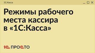 Обзор разделов "Рабочее место кассира" и "Режим РМК" в товароучетной системе "1С:Касса"