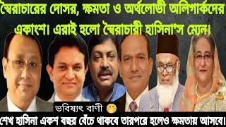 ভবিষ্যৎ বাণী! একশ বছর হাসিনা বেঁচে থাকবে তারপরেও হাসিনা ক্ষমতায় আসবে।নাসাগ্রুপ নজরুল ইসলাম মজুমদার