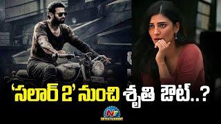 Is Shruti Haasan out From Salaar Part 2 ? | Prabhas | Prashanth Neel || @NTVENT