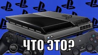 PS4 - КАКОЙ ДОЛЖНА БЫЛА СТАТЬ?