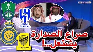 نقاش محللي بين سبورت عن صراع صدارة دوري روشن السعودي بين الهلال السعودي و الاتحاد و النصر و الأهلي