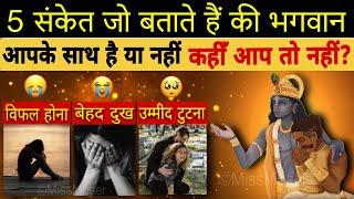 ये 5 संकेत बताते है भगवान कृष्ण आपके साथ खुद मौजूद है | Signs that tell God is with you | Miss Muser