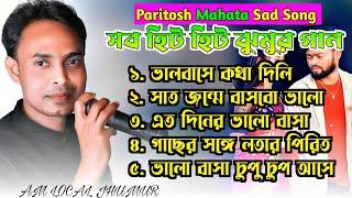 Paritosh Mahato Old Sad Jhumur Song || Jhargram Old Jhumur || Paritosh Mahata Jhumur Gan