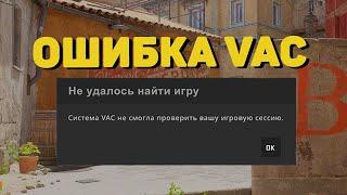 ОШИБКА VAC В CS2  / VAC не удалось проверить игровую сессию counter strike 2