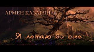 Армен Казарян - Я летаю во сне (Куда приводят мечты) ЗАПРЕЩЕННОЕ ВИДЕО