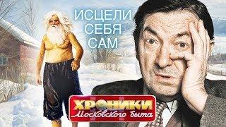 Исцели себя сам. Хроники московского быта | Центральное телевидение