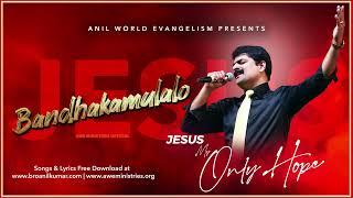 బంధకములలో పడియుండియూ | Jesus My Only Hope | Bandhakamulalo Padiyundiyu | Bro M. Anil Kumar