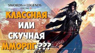 Swords of Legends Online - Самая СКУЧНАЯ или все таки КЛАССНАЯ ММОРПГ ???