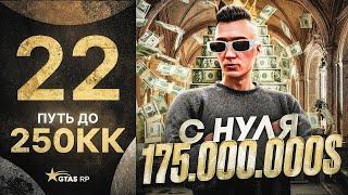 ПУТЬ ДО 250КК на GTA 5 RP #22 - 175.000.000$ С НУЛЯ И БЕЗ ДОНАТА на ГТА 5 РП