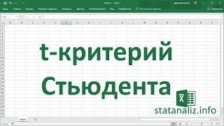 t-критерий Стьюдента для проверки гипотезы о средней в MS Excel