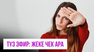 Акысыз эфир: ЖЕКЕ ЧЕК АРА / Турсунай Керимбековна